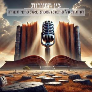 פרשת השבוע - בין השורות - מאת ברטי ונטורה by Berty Ventura