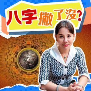 八字撇了沒 by 羅善德老師