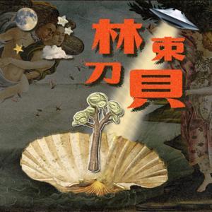 林束刀貝的非主流之家 by 林束&刀貝