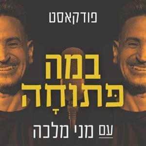 במה פתוחה עם מני מלכה by Meni malca