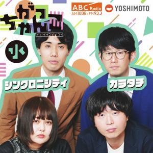 がっちゃんこ（水）カラタチ×シンクロニシティ by ABCラジオ