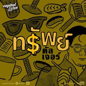 ทรัพย์คัลเจอร์ by Capital