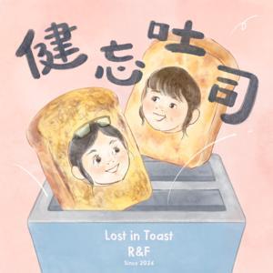 健忘吐司 Lost in Toast by Ruei & 吐司一號