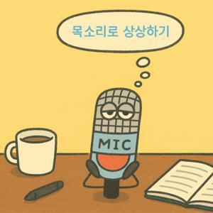목소리로 상상하기 by 인다코