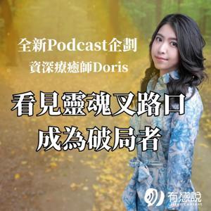 成為破局者｜看見靈魂叉路口，下一步怎麼走？ by 資深療癒導師 Doris