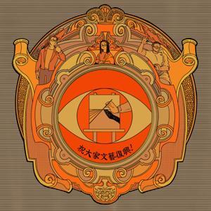 祝大家文藝復興！ by udn global 轉角國際