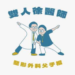雙人徐醫師 整形外科父子檔 by 徐永昌醫師,徐詣醫師