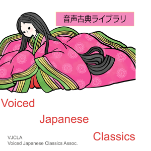 音声古典ライブラリ by VJCLA