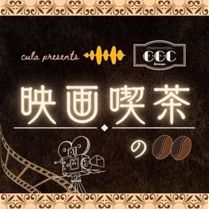 「映画喫茶の〇〇」 by 「映画喫茶の〇〇」