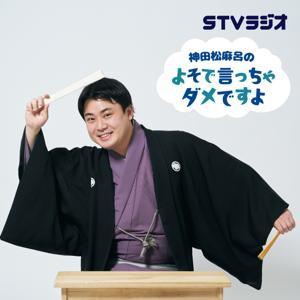 神田松麻呂のよそで言っちゃダメですよ by STV Radio 1440kHz