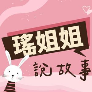 瑤姐姐說故事 by 玩轉好聲音