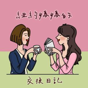紐約媽媽的交換日記 by Vicky & Pamela