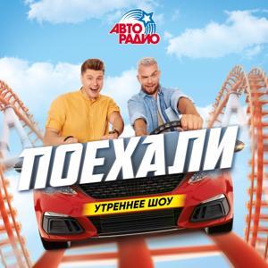 Утреннее шоу ПОЕХАЛИ by Авторадио