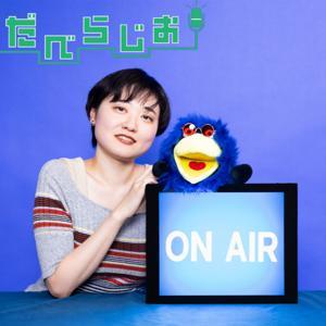 AERAのだべらじお by AERA