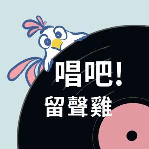 唱吧！留聲雞 by 紋聲音樂