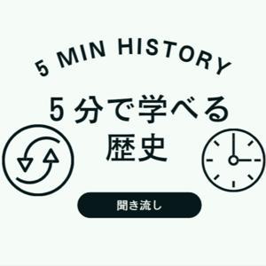 ５分 de ヒストリー ～歴史・世界史・日本史・学び直し/クロノ by クロノ