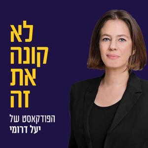 ״לא קונה את זה״ הפודקאסט של יעל דרומי by Yael Dromi