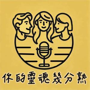 你的靈魂幾分熟 by 你的靈魂幾分熟