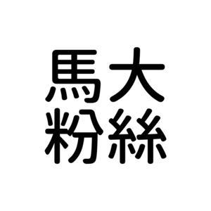 馬大粉絲 by 馬大粉絲