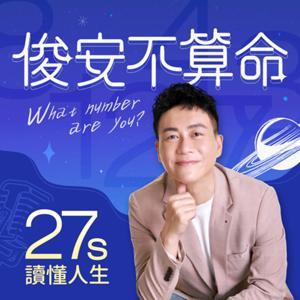 俊安不算命 by 林俊安