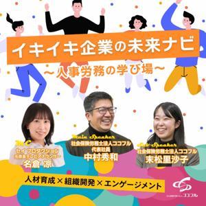イキイキ企業の未来ナビ~人事労務の学び場~ by 社会保険労務士法人ココフル