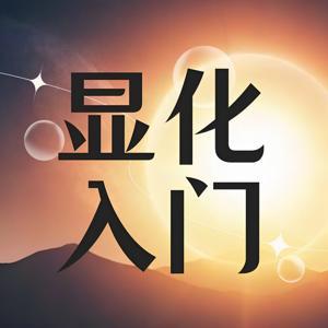 显化入门 by 曲天辛