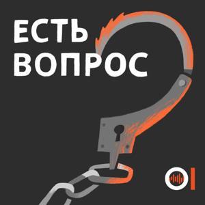 Есть вопрос by ОВД-Инфо