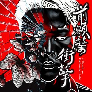 前額葉衝擊 A Crush on Prefrontal Lobe by 浮生紅，翊琳