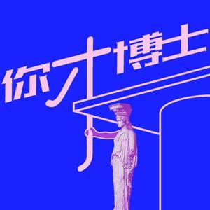 你才博士 by 你才博士