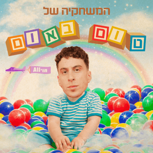 המשחקייה של טום באום by All•in