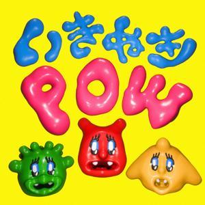 いきぬきPOW by iramina ・エイリアン ・ノザキショウタ