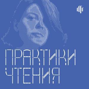 Практики чтения by Библиотека им. Н.А. Некрасова