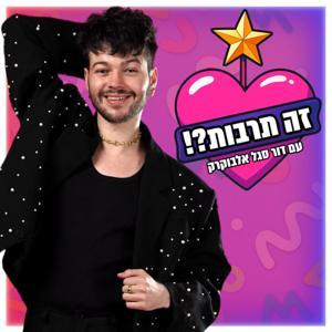 זה תרבות?! by Dor Segal Albukrek