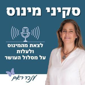 סקיני מינוס עם ענבר ראם by סקיני מינוס