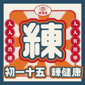 初一十五練健康 by 練健康Lkk-wellness