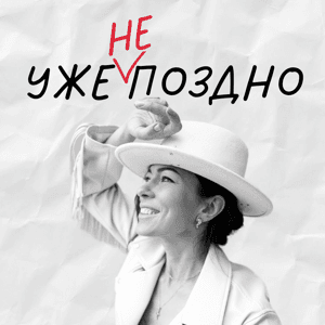 Уже не поздно by Татьяна Вавилина, психолог, нейрокоуч