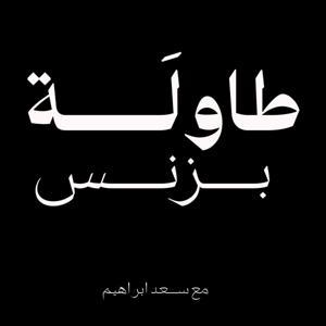 طاولة بزنس by طاولة بزنس