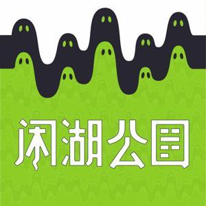 闲湖公园 by 小邪