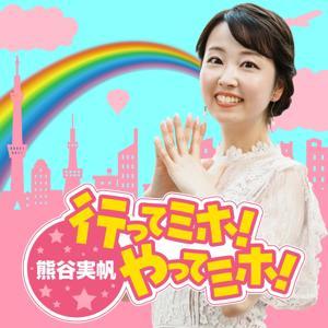 熊谷実帆の行ってミホ！やってミホ！ by ニッポン放送