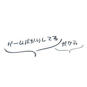 ゲームばかりしてるボクら by YUSUKE・ムナチャン