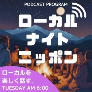 ローカルナイトニッポン 〜地方移住・関係人口を楽しく話すポッドキャスト番組〜 by 湯浅 章太郎 / 宿とスタジオKICHI