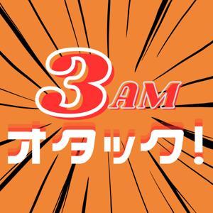 3AMオタック！～アニメ＆マンガの解像度がUP！するポッドキャスト～ by OTTACK! PODCAST