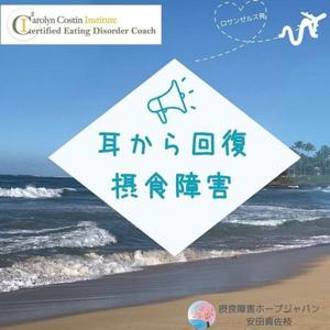 耳から回復　摂食障害⭐️ by 摂食障害ホープジャパン　安田真佐枝