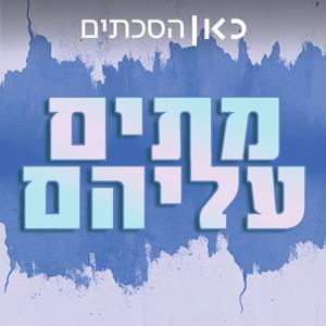 מתים עליהם To Die For by כאן | Kan