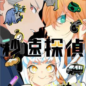 【聴くanime】秒速探偵 by 秒速探偵
