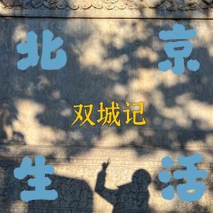 北京生活笔记+双城记 by Ommer