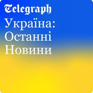 Україна: Останні Новини by The Telegraph