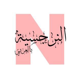 النرجسية بالعربي by AHMAD ALKHANEE