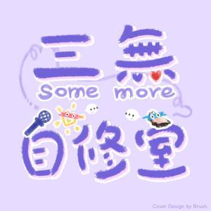 三无自修室｜somemore by 天凉好个秋咯