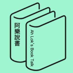 阿樂說書 (廣東話讀書會) by Ah Lok's Book Talk